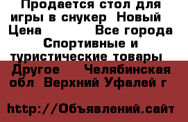 Продается стол для игры в снукер. Новый › Цена ­ 5 000 - Все города Спортивные и туристические товары » Другое   . Челябинская обл.,Верхний Уфалей г.